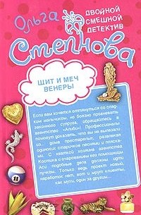 Ольга Степнова - Моя шоколадная бэби. Щит и меч Венеры (сборник)