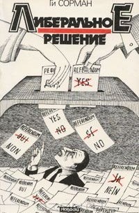 Ги Сорман - Либеральное решение