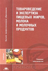  - Товароведение и экспертиза пищевых жиров, молока и молочных продуктов