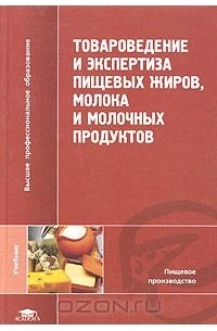  - Товароведение и экспертиза пищевых жиров, молока и молочных продуктов