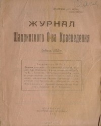  - Журнал Шадринского О-ва Краеведения. 1923, февраль