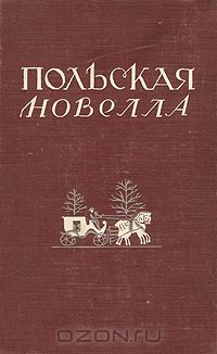  - Польская новелла (сборник)