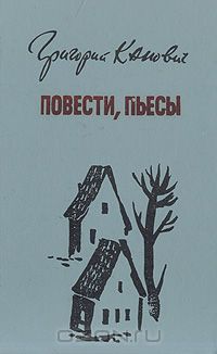 Григорий Канович - Григорий Канович. Повести, пьесы (сборник)