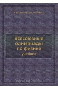 Иосиф Слободецкий - Всесоюзные олимпиады по физике