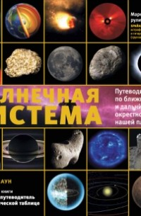 Маркус Чаун - Солнечная система: путеводитель по ближним и дальним окрестностям нашей планеты
