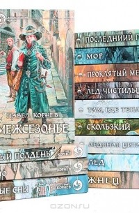 Павел Корнев - Серия Фантастический боевик (комплект из 13 книг) (сборник)