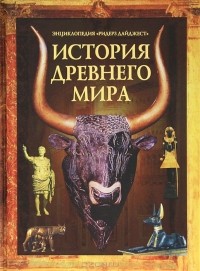  - История Древнего Мира