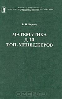 В. П. Чернов - Математика для топ-менеджеров
