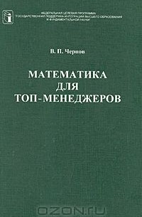 В. П. Чернов - Математика для топ-менеджеров