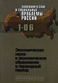  - Экономические и социальные проблемы России, №1, 2006. Экономическая наука и экономическое образование в переходный период (сборник)