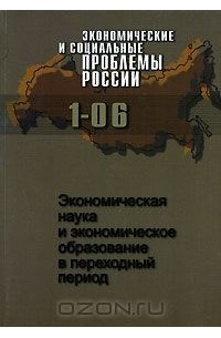  - Экономические и социальные проблемы России, №1, 2006. Экономическая наука и экономическое образование в переходный период (сборник)