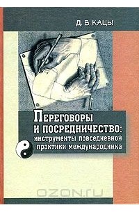 Переговоры и посредничество: инструменты повседневной практики международника