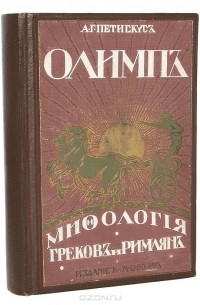 Олимп. Мифология греков и римлян
