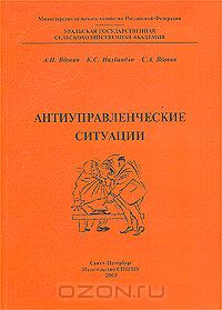  - Антиуправленческие ситуации
