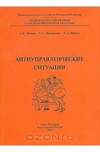  - Антиуправленческие ситуации