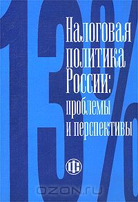  - Налоговая политика России: проблемы и перспективы