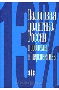  - Налоговая политика России: проблемы и перспективы