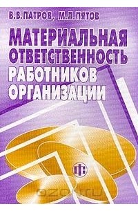 Материальная ответственность работников организации