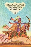  - Таджикские народные сказки