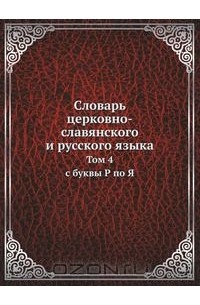  - Словарь церковно-славянского и русского языка