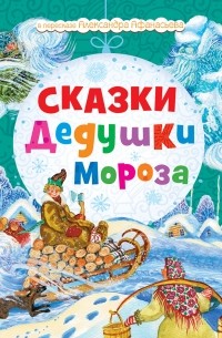  - Сказки Дедушки Мороза (сборник)