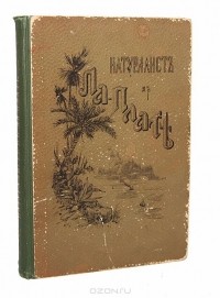 У. Г. Хэдсон - Натуралист в Ла-Плате