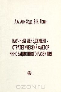  - Научный менеджмент - стратегический фактор инновационного развития