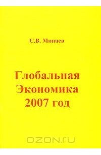 Сергей Минаев - Глобальная экономика. 2007 год