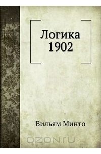 Вильям Минто - Логика 1902
