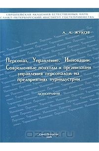 Алексей Жуков - Персонал. Управление. Инновации. Современные подходы к организации управления персоналом на предприятиях туриндустрии