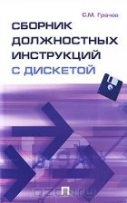 Сергей Грачев - Сборник должностных инструкций (+ дискета)