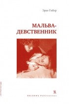 Эрве Гибер - Мальва-девственник (сборник)