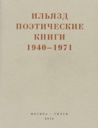 Ильязд - Поэтические книги. 1940-1971
