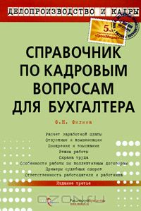 Фаина Филина - Справочник по кадровым вопросам для бухгалтера