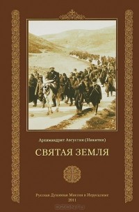  Архимандрит Августин (Никитин) - Святая Земля