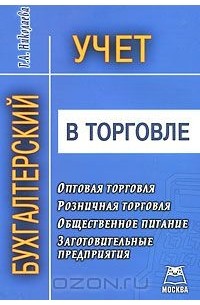 Г. Николаева - Бухгалтерский учет в торговле