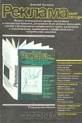 Дмитрий Беклешов - Реклама книг сегодня