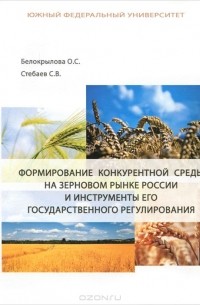  - Формирование конкурентной среды на зерновом рынке России и инструменты его государственного регулирования