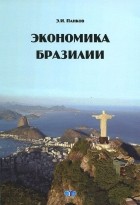 Эдуард Панков - Экономика Бразилии