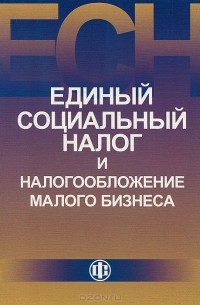 Единый социальный налог и налогообложение малого бизнеса