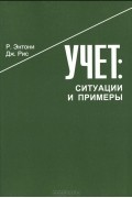  - Учет. Ситуации и примеры