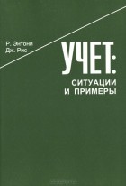  - Учет. Ситуации и примеры