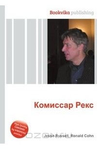 Картинки комиссар рекс