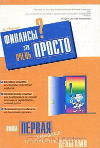 Валериан Попков - Финансы? Это очень просто. Ваша первая книжка по управлению собственными деньгами