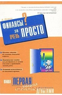Валериан Попков - Финансы? Это очень просто. Ваша первая книжка по управлению собственными деньгами