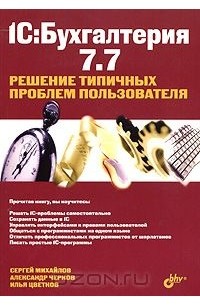  - 1С: Бухгалтерия 7.7. Решение типичных проблем пользователя