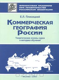 Евгений Плисецкий - Коммерческая география России. Теоретические основы курса и методика обучения