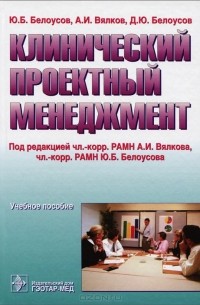  - Клинический проектный менеджмент