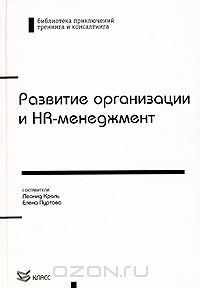без автора - Развитие организации и HR-менеджмент (сборник)