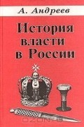 История власти в России. Великие князья, цари, императоры, их двор, государственная, дипломатическая, военная, полицейская иерархия, органы государственной власти и управления. IX-XX века